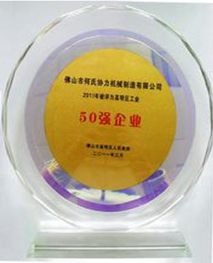 何氏協(xié)力機(jī)械制造有限公司－高明區(qū)工業(yè)50強(qiáng)企業(yè)